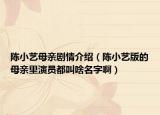 陳小藝母親劇情介紹（陳小藝版的母親里演員都叫啥名字?。? /></span></a>
                        <h2><a href=