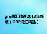 gre詞匯精選2013年新版（GRE詞匯精選）