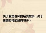 關(guān)于贊美老師的經(jīng)典故事（關(guān)于贊美老師的經(jīng)典句子）