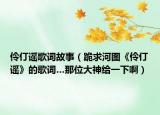 伶仃謠歌詞故事（跪求河圖《伶仃謠》的歌詞…那位大神給一下?。? /></span></a>
                        <h2><a href=