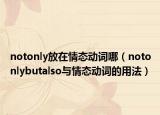 notonly放在情態(tài)動(dòng)詞哪（notonlybutalso與情態(tài)動(dòng)詞的用法）