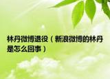 林丹微博退役（新浪微博的林丹是怎么回事）