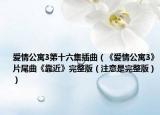 愛(ài)情公寓3第十六集插曲（《愛(ài)情公寓3》片尾曲《靠近》完整版（注意是完整版））