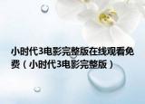 小時代3電影完整版在線觀看免費（小時代3電影完整版）