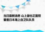 當(dāng)日最新消息 山上徹也正面照 曾是日本海上自衛(wèi)隊(duì)隊(duì)員