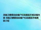 河南衛(wèi)健委回應(yīng)儲(chǔ)戶紅碼原因不明詳細(xì)內(nèi)容 河南衛(wèi)健委回應(yīng)儲(chǔ)戶紅碼原因不明具體介紹