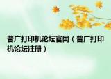 普廣打印機論壇官網(wǎng)（普廣打印機論壇注冊）