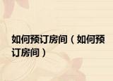 如何預訂房間（如何預訂房間）