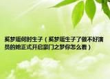 奚夢瑤何時生子（奚夢瑤生子了做不好演員的她正式開啟豪門之夢你怎么看）