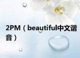 2PM（beautiful中文諧音）