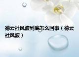 德云社風(fēng)波到底怎么回事（德云社風(fēng)波）