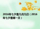 2016年七夕是幾月幾日（2016年七夕是哪一天）