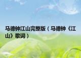 馬德鐘江山完整版（馬德鐘《江山》歌詞）