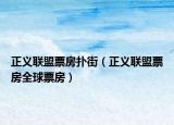 正義聯(lián)盟票房撲街（正義聯(lián)盟票房全球票房）