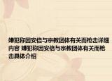 嫌犯稱(chēng)因安倍與宗教團(tuán)體有關(guān)而槍擊詳細(xì)內(nèi)容 嫌犯稱(chēng)因安倍與宗教團(tuán)體有關(guān)而槍擊具體介紹