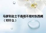 馬爹利名士干邑用不用對東西喝（對什么）