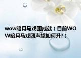 wow暗月馬戲團成就（目前WOW暗月馬戲團聲望如何升?）
