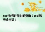 csol賬號注冊時(shí)間查詢（csol賬號改密碼）