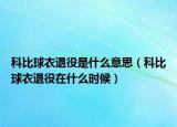 科比球衣退役是什么意思（科比球衣退役在什么時候）