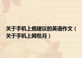 關(guān)于手機(jī)上癮建議的英語(yǔ)作文（關(guān)于手機(jī)上網(wǎng)包月）