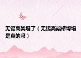 無錫高架塌了（無錫高架橋垮塌是真的嗎）