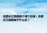 合肥長江西路屬于哪個街道（合肥長江西路屬于什么區(qū)）