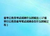 省考公務(wù)員考試成績(jī)什么時(shí)候出（17省舉行公務(wù)員省考筆試成績(jī)會(huì)在什么時(shí)候公布）