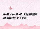 急~急~急~急~DJ無間道2的第2首歌叫什么?。ü蚯螅? /></span></a>
                        <h2><a href=