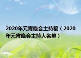 2020年元宵晚會主持稿（2020年元宵晚會主持人名單）