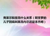 克萊爾和里昂什么關(guān)系（阿奎羅的兒子到底叫萊昂內(nèi)爾還是本杰明）