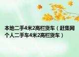 本地二手4米2高欄貨車（趕集網(wǎng)個(gè)人二手車4米2高欄貨車）