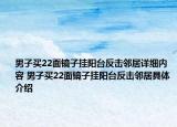男子買22面鏡子掛陽臺反擊鄰居詳細(xì)內(nèi)容 男子買22面鏡子掛陽臺反擊鄰居具體介紹