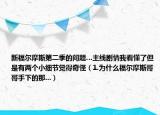 新福爾摩斯第二季的問題…主線劇情我看懂了但是有兩個小細(xì)節(jié)覺得奇怪（1.為什么福爾摩斯哥哥手下的那...）
