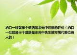 繡口一吐就半個(gè)盛唐是余光中對(duì)誰(shuí)的評(píng)價(jià)（繡口一吐就是半個(gè)盛唐是余光中先生描寫唐代哪位詩(shī)人的）