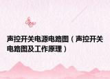 聲控開關(guān)電源電路圖（聲控開關(guān)電路圖及工作原理）