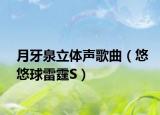 月牙泉立體聲歌曲（悠悠球雷霆S）