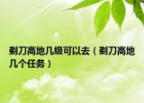 剃刀高地幾級可以去（剃刀高地幾個任務(wù)）