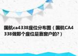 國航ca4338座位分布圖（國航CA4338做那個座位是靠窗戶的?）