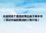 水晶球這個(gè)童話故事出自于哪本書（透過水晶的童話的人物介紹）