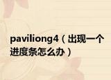 paviliong4（出現一個進度條怎么辦）