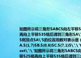 如圖所示將三角形$ABC$向左平移$2$格再向上平移$3$格后得到三角形$A'B'C'$則頂點(diǎn)$A'$的位置用數(shù)對(duì)表示是（（）A.$(1,7)$B.$(0,6)$C.$(7,1)$