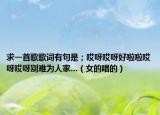 求一首歌歌詞有句是；哎呀哎呀好啦啦哎呀哎呀別難為人家...（女的唱的）