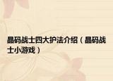 晶碼戰(zhàn)士四大護(hù)法介紹（晶碼戰(zhàn)士小游戲）
