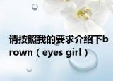 請按照我的要求介紹下brown（eyes girl）