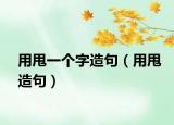 用甩一個(gè)字造句（用甩造句）