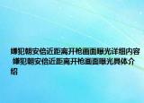 嫌犯朝安倍近距離開槍畫面曝光詳細內(nèi)容 嫌犯朝安倍近距離開槍畫面曝光具體介紹