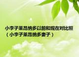 小李子萊昂納多以前和現(xiàn)在對比照（小李子萊昂納多妻子）