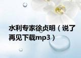 水利專家徐貞明（說了再見下載mp3）