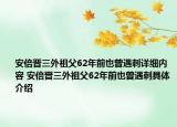 安倍晉三外祖父62年前也曾遇刺詳細(xì)內(nèi)容 安倍晉三外祖父62年前也曾遇刺具體介紹