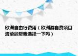 歐洲自由行費(fèi)用（歐洲游自費(fèi)項(xiàng)目清單能幫我選擇一下嗎）